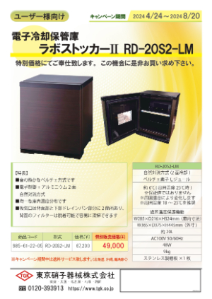 【東京硝子器械】電子冷却保管庫 ラボストッカーⅡ RDー20S2ーLM